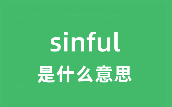 sinful是什么意思