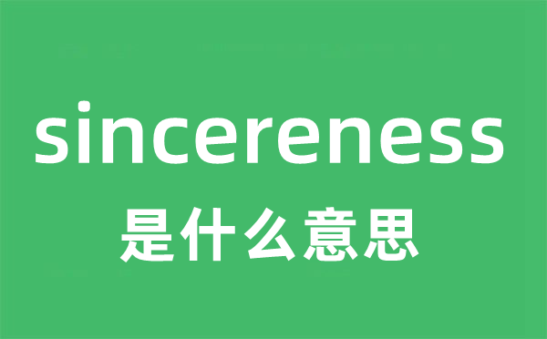 sincereness是什么意思