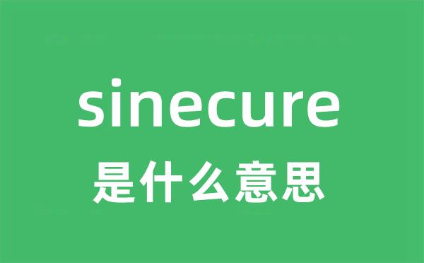 sinecure是什么意思