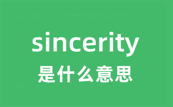 sincerity是什么意思