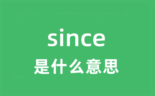 since是什么意思