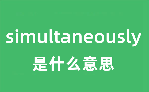 simultaneously是什么意思