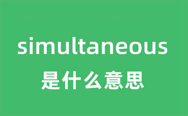 simultaneous是什么意思