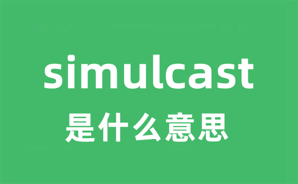 simulcast是什么意思