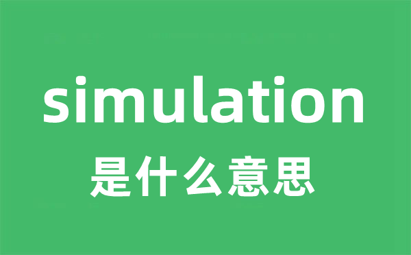 simulation是什么意思