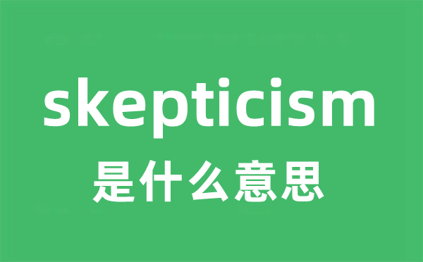 skepticism是什么意思