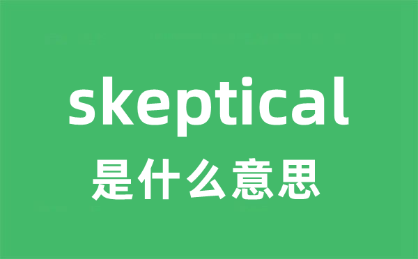 skeptical是什么意思