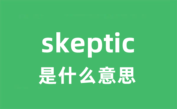 skeptic是什么意思