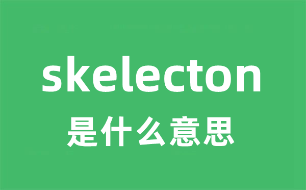 skelecton是什么意思