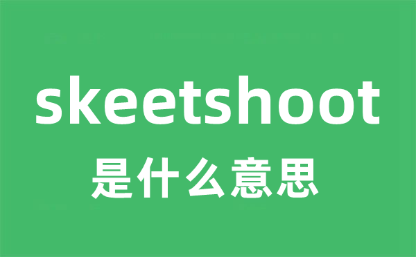 skeetshoot是什么意思