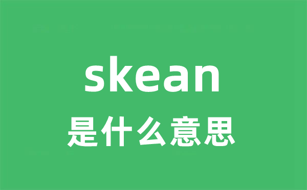 skean是什么意思