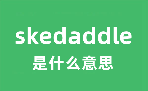 skedaddle是什么意思