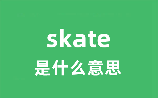 skate是什么意思