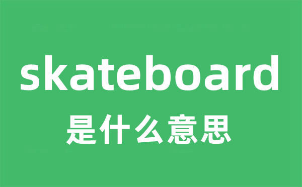 skateboard是什么意思