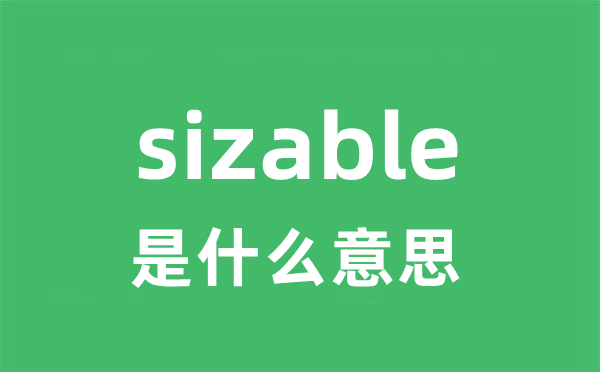 sizable是什么意思