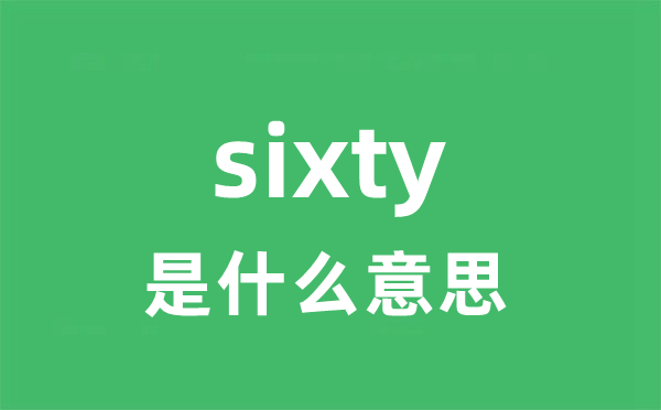 sixty是什么意思