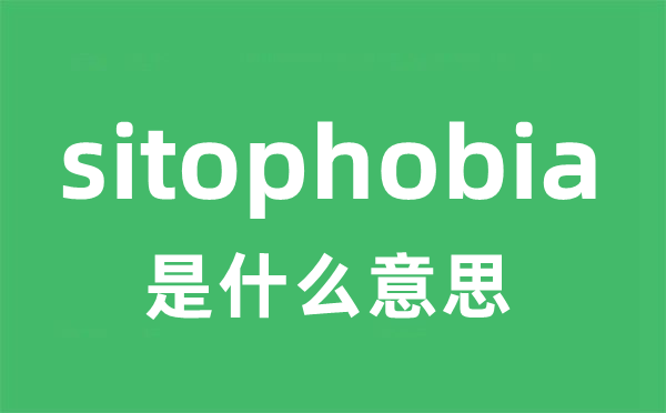 sitophobia是什么意思