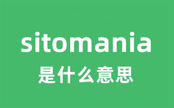 sitomania是什么意思