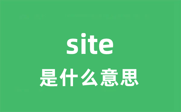 site是什么意思