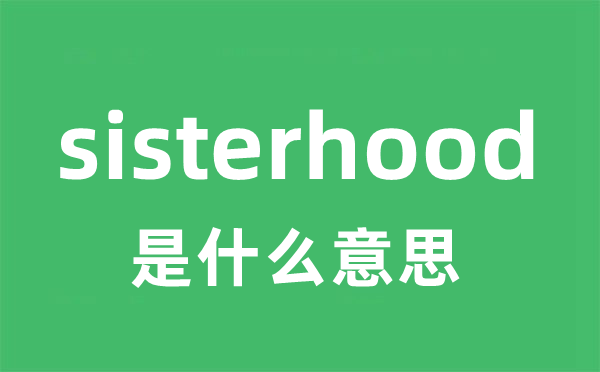 sisterhood是什么意思