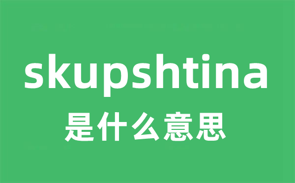 skupshtina是什么意思