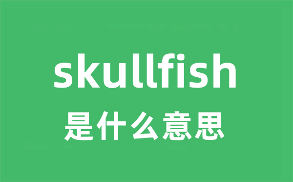 skullfish是什么意思