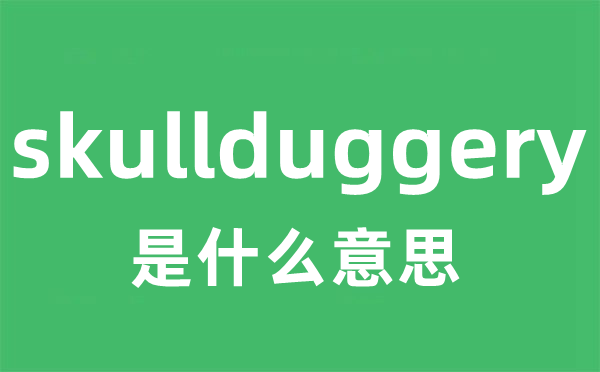 skullduggery是什么意思