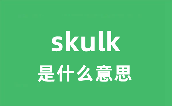 skulk是什么意思