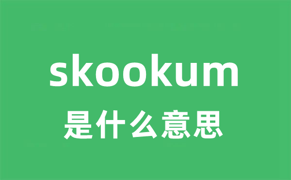 skookum是什么意思