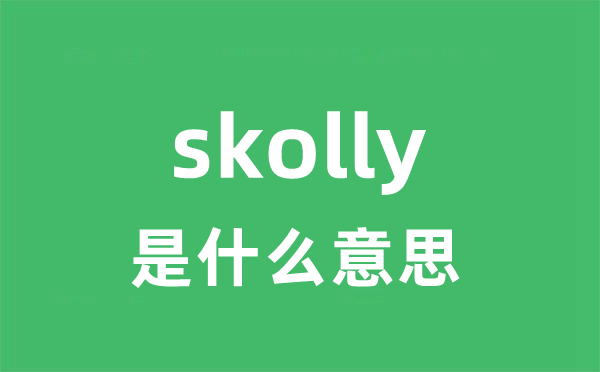 skolly是什么意思