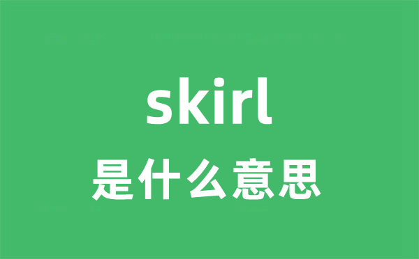 skirl是什么意思