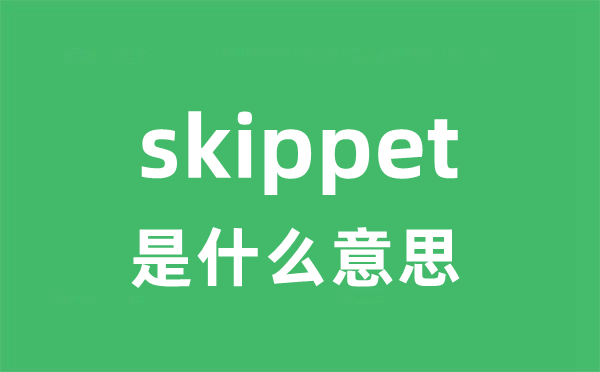 skippet是什么意思