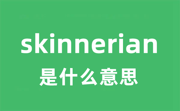 skinnerian是什么意思