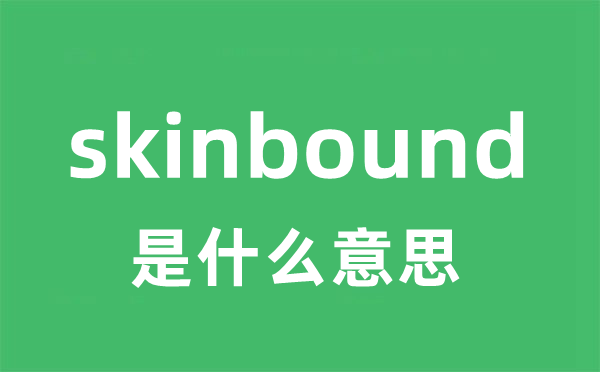 skinbound是什么意思