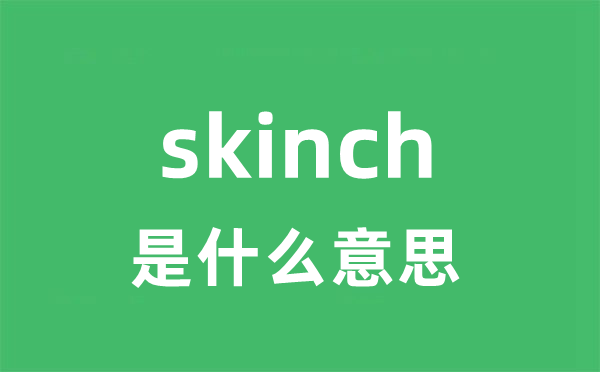 skinch是什么意思