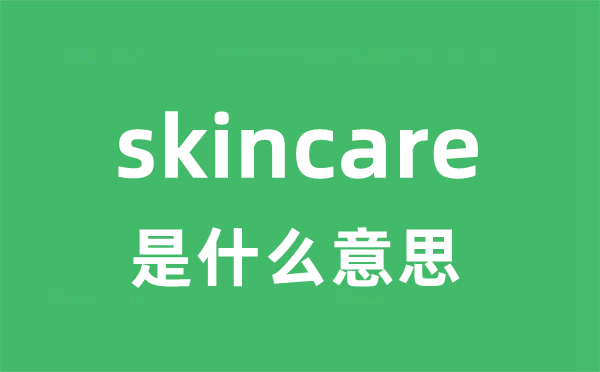 skincare是什么意思