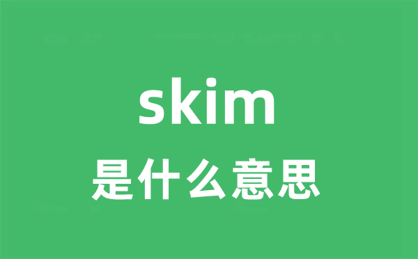 skim是什么意思