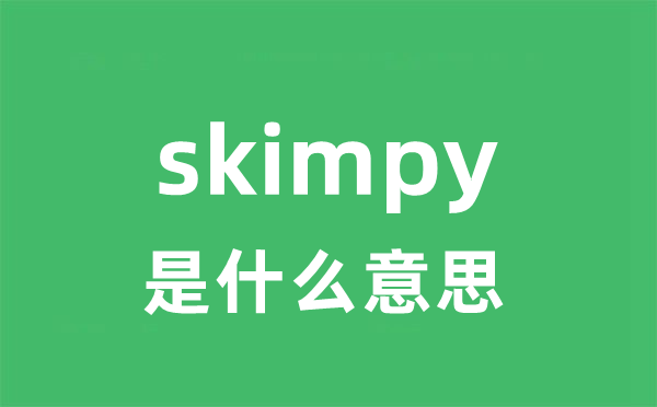 skimpy是什么意思