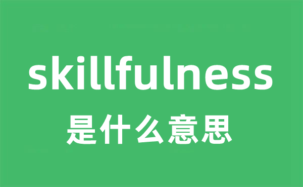 skillfulness是什么意思