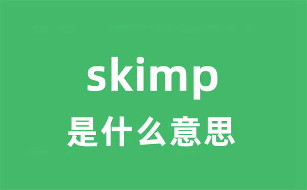 skimp是什么意思