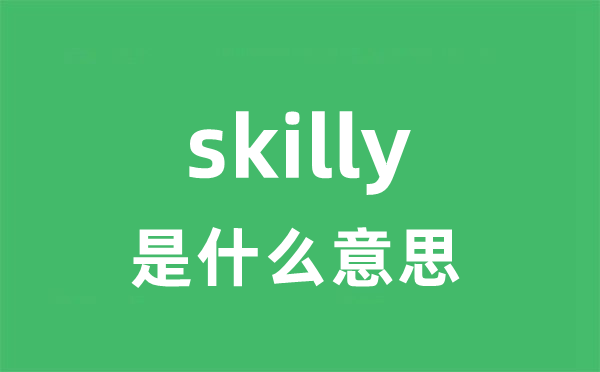 skilly是什么意思