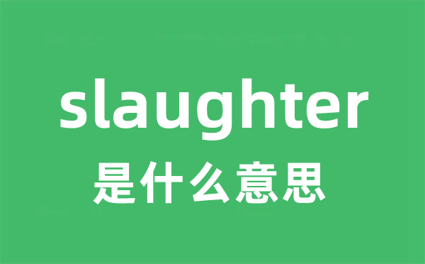 slaughter是什么意思