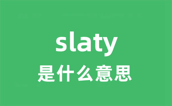 slaty是什么意思