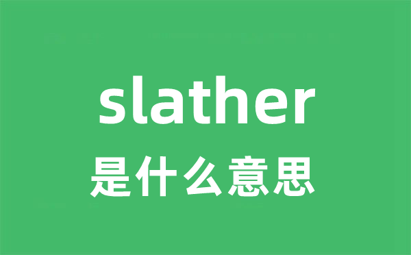 slather是什么意思