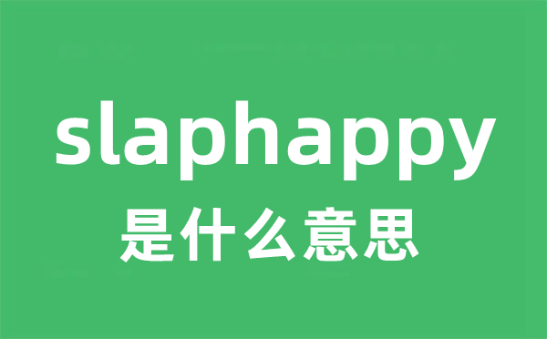 slaphappy是什么意思