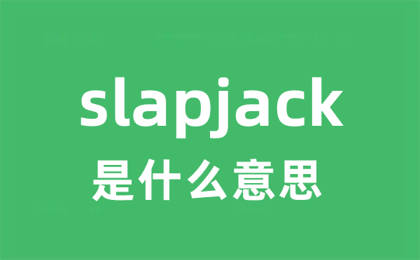 slapjack是什么意思