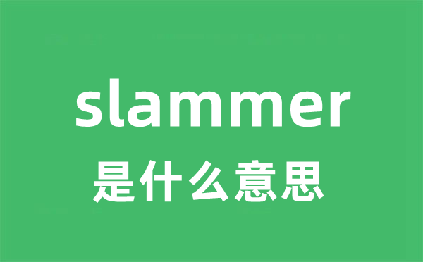 slammer是什么意思