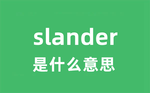 slander是什么意思