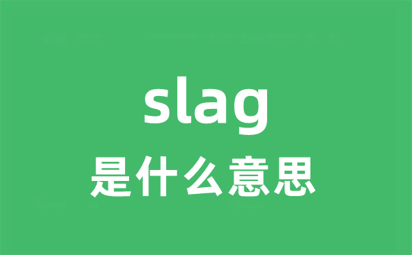 slag是什么意思