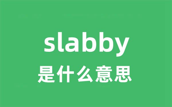 slabby是什么意思